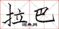 駱恆光拉巴楷書怎么寫