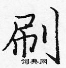 龐中華寫的硬筆楷書刷