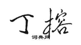 駱恆光丁榕行書個性簽名怎么寫