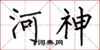 何伯昌河神楷書怎么寫