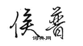 駱恆光侯普行書個性簽名怎么寫