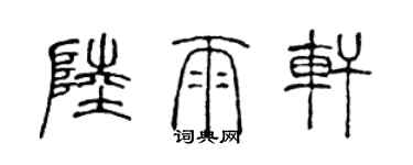 陳聲遠陸雨軒篆書個性簽名怎么寫