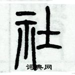 歷培堅寫的硬筆篆書社