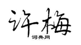曾慶福許梅行書個性簽名怎么寫