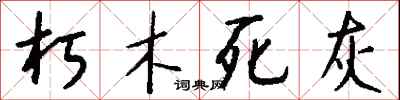 錢沛雲朽木死灰行書怎么寫
