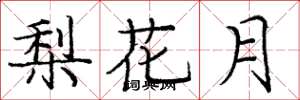 龐中華梨花月楷書怎么寫