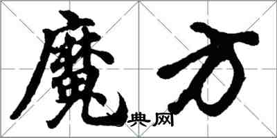 胡問遂魔方行書怎么寫