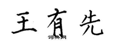 何伯昌王有先楷書個性簽名怎么寫