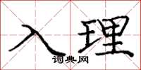 龐中華入理楷書怎么寫