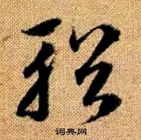 真草千字文中趙孟頫的寫法