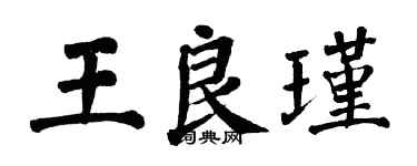 翁闓運王良瑾楷書個性簽名怎么寫