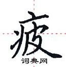 田英章寫的硬筆楷書疲