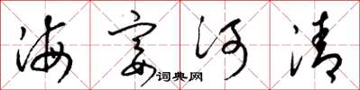 梁錦英海宴河清草書怎么寫