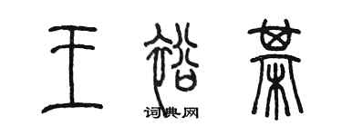 陳墨王裕棋篆書個性簽名怎么寫