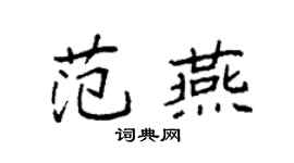 袁強范燕楷書個性簽名怎么寫