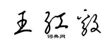 梁錦英王紅毅草書個性簽名怎么寫