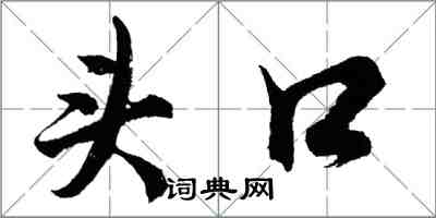 胡問遂頭口行書怎么寫