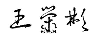 曾慶福王榮彬草書個性簽名怎么寫