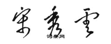 駱恆光宋秀雲草書個性簽名怎么寫