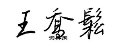 王正良王喬松行書個性簽名怎么寫