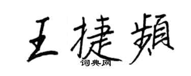 王正良王捷頻行書個性簽名怎么寫