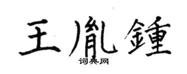 何伯昌王胤鍾楷書個性簽名怎么寫