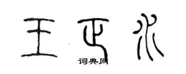 陳聲遠王正水篆書個性簽名怎么寫