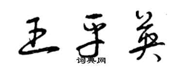 曾慶福王平英草書個性簽名怎么寫