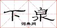 范連陞下泉隸書怎么寫