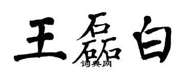 翁闓運王磊白楷書個性簽名怎么寫