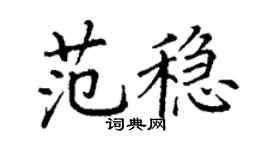 丁謙范穩楷書個性簽名怎么寫