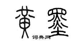 陳墨黃墨篆書個性簽名怎么寫