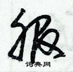 朱錫榮寫的硬筆草書服