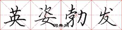 田英章英姿勃發楷書怎么寫