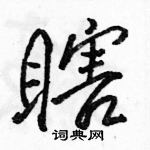 駱恆光寫的硬筆行書瞎