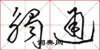 駱恆光觸通草書怎么寫