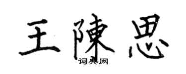 何伯昌王陳思楷書個性簽名怎么寫