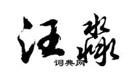 胡問遂汪淼行書個性簽名怎么寫