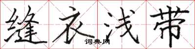 駱恆光縫衣淺帶楷書怎么寫