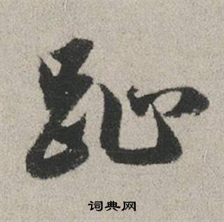 拄篆書書法_拄字書法_篆書字典