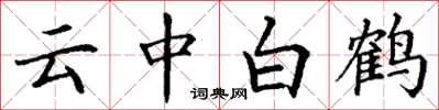 丁謙雲中白鶴楷書怎么寫