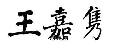 翁闓運王嘉雋楷書個性簽名怎么寫