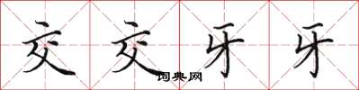 田英章交交牙牙楷書怎么寫