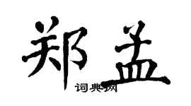 翁闓運鄭孟楷書個性簽名怎么寫