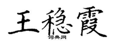 丁謙王穩霞楷書個性簽名怎么寫