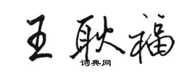 駱恆光王耿福行書個性簽名怎么寫