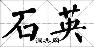 翁闓運石英楷書怎么寫