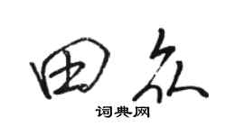 駱恆光田眾行書個性簽名怎么寫