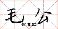 段相林毛公行書怎么寫