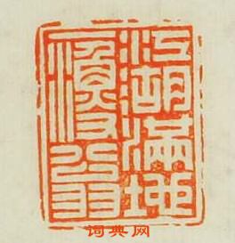 “江湖滿地一漁翁”篆刻印章